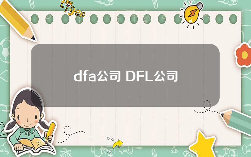 dfa公司 DFL公司